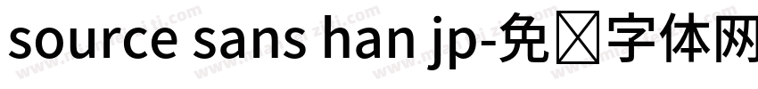 source sans han jp字体转换